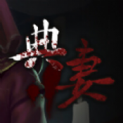 典妻手游app