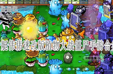 潜艇伟伟迷改版植物大战僵尸手游合集