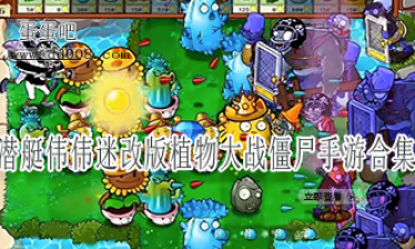 潜艇伟伟迷改版植物大战僵尸手游合集