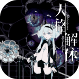 人格解体手机版手游app