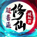超普通修仙模拟器手游app
