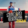 加油站模拟器手机版手游app