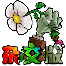 植物大战僵尸杂交版2.1全屏防闪退版手游app