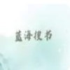 蓝海搜书轻小说手机软件app