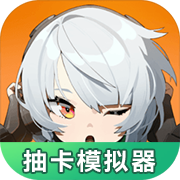 绝区零抽卡模拟器手游app