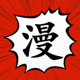 追漫大师免费版手机软件app