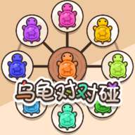 乌龟对对碰手游app
