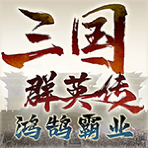 三国群英传：鸿鹄霸业手游app