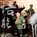 悟能手游app