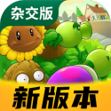 植物大战僵尸杂交版2.6版