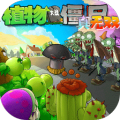 植物大战僵尸真无双版手游app