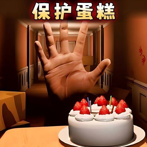 别让蛋糕掉下来手机版手游app