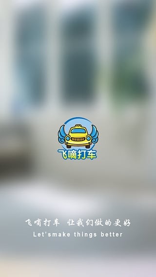 飞嘀打车app下载安装到手机-飞嘀打车app官方版下载3.7.1