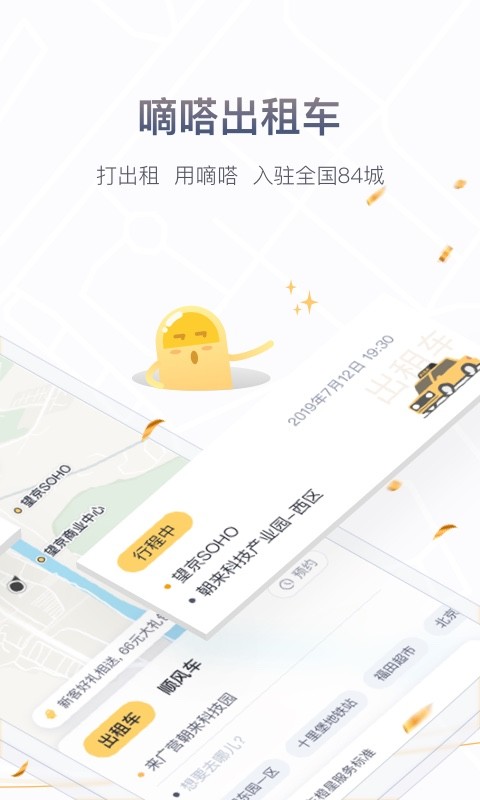 嘀嗒出行截图