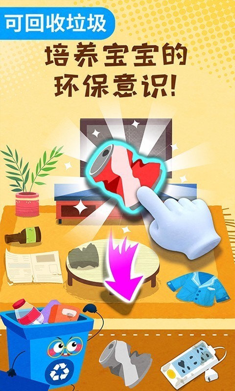 宝宝垃圾回收截图