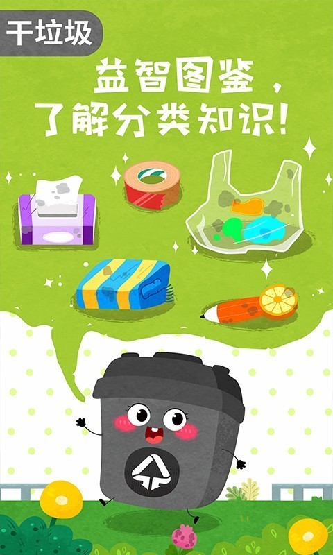 宝宝垃圾回收截图