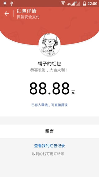 微信抢红包截图