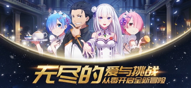 从零开始的异世界生活截图
