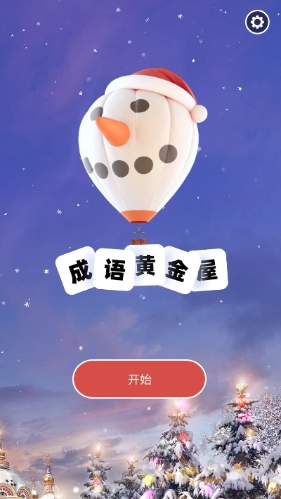 成语黄金屋红包版截图