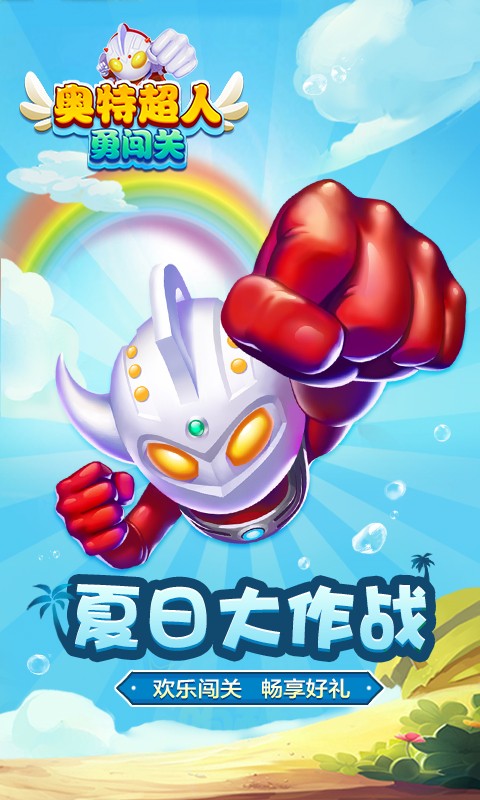 奥特超人勇闯关截图