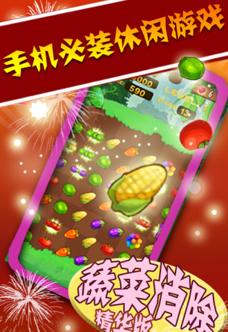 蔬菜消除截图