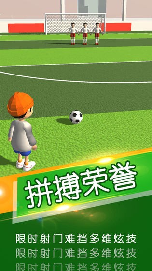 一球成名截图