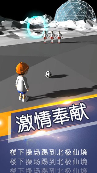 一球成名截图