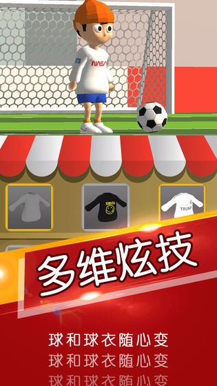 一球成名截图