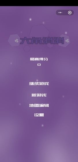 六角形消消截图