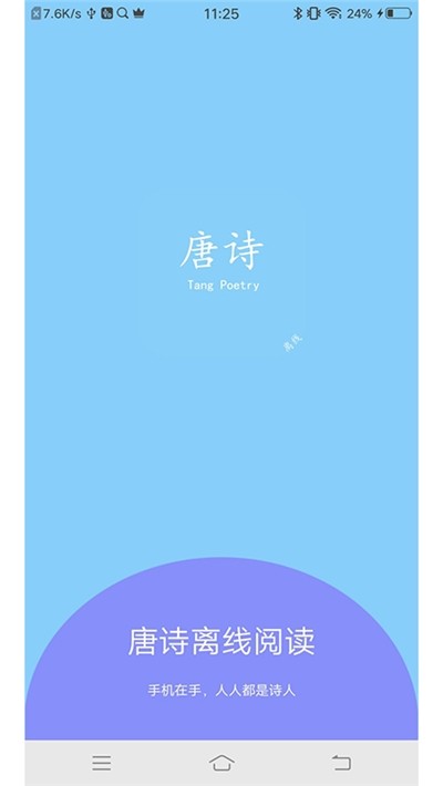 唐诗离线阅读截图