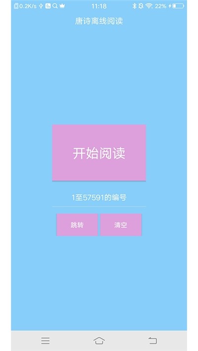 唐诗离线阅读截图