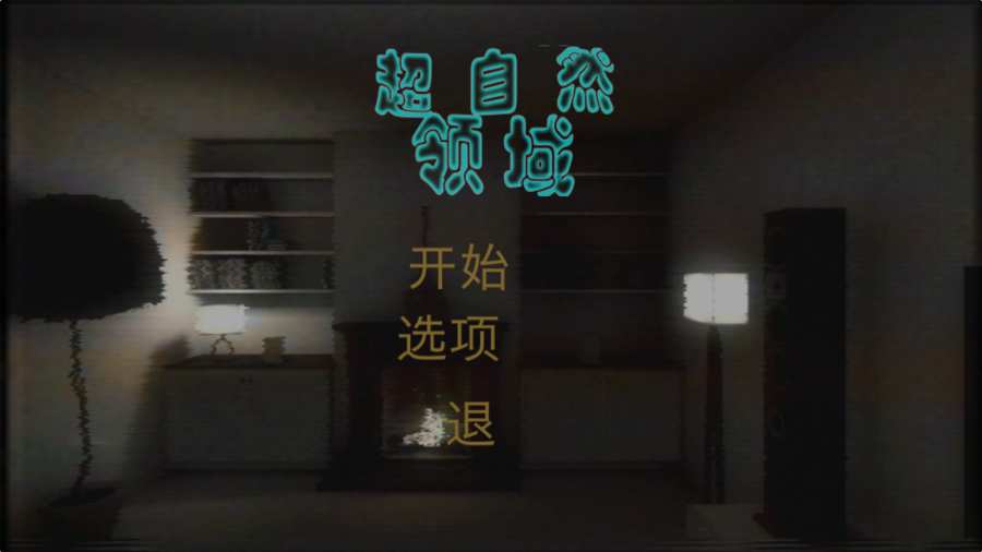 超自然领域截图