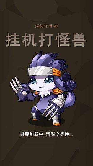 挂机打怪兽截图