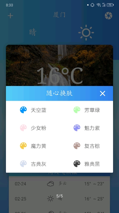 华美天气截图