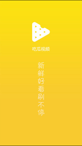 吃瓜视频截图