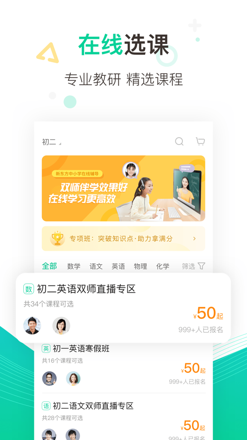 新东方在线中小学截图