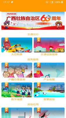 爱广西截图