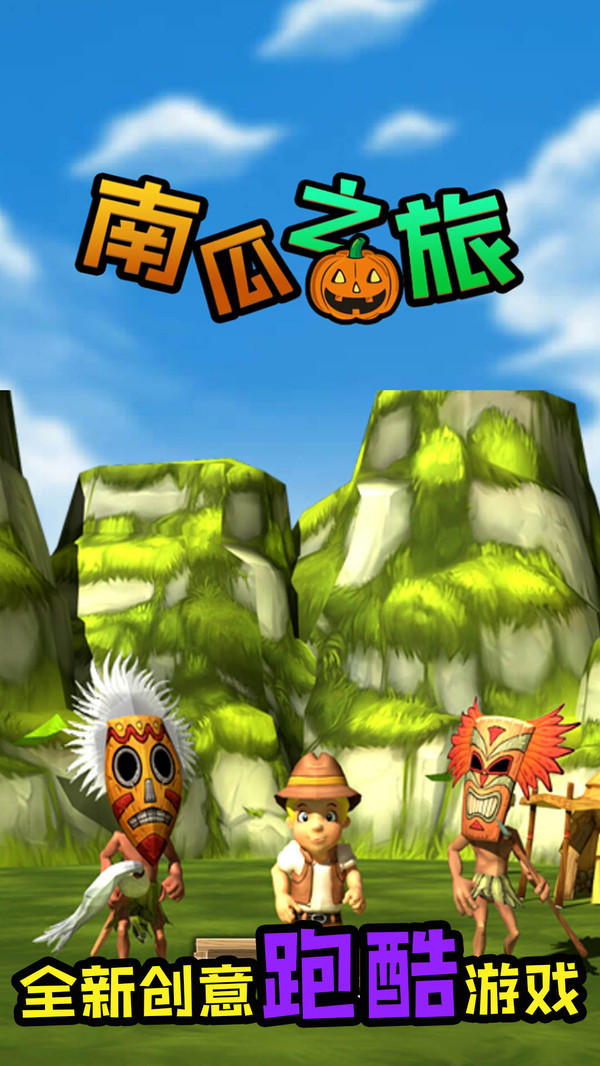 南瓜之旅截图