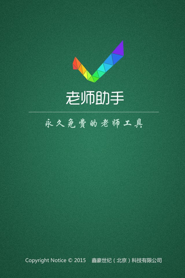 老师助手截图