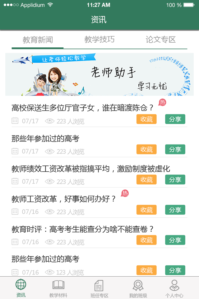 老师助手截图
