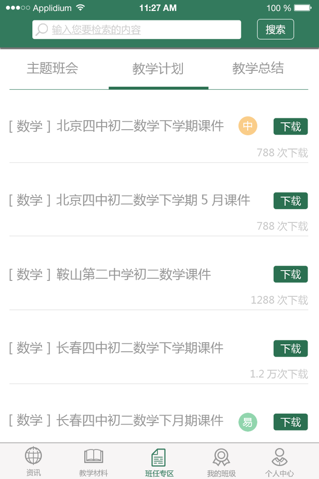 老师助手截图