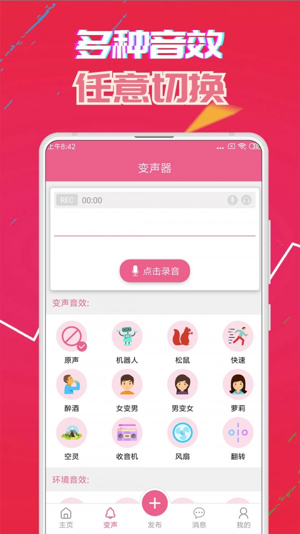 萌我变声器截图