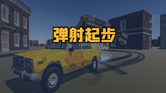 弹射起步截图