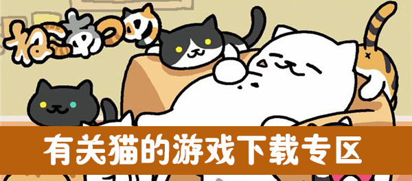猫咪大作战截图