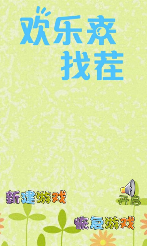 欢乐来找茬截图
