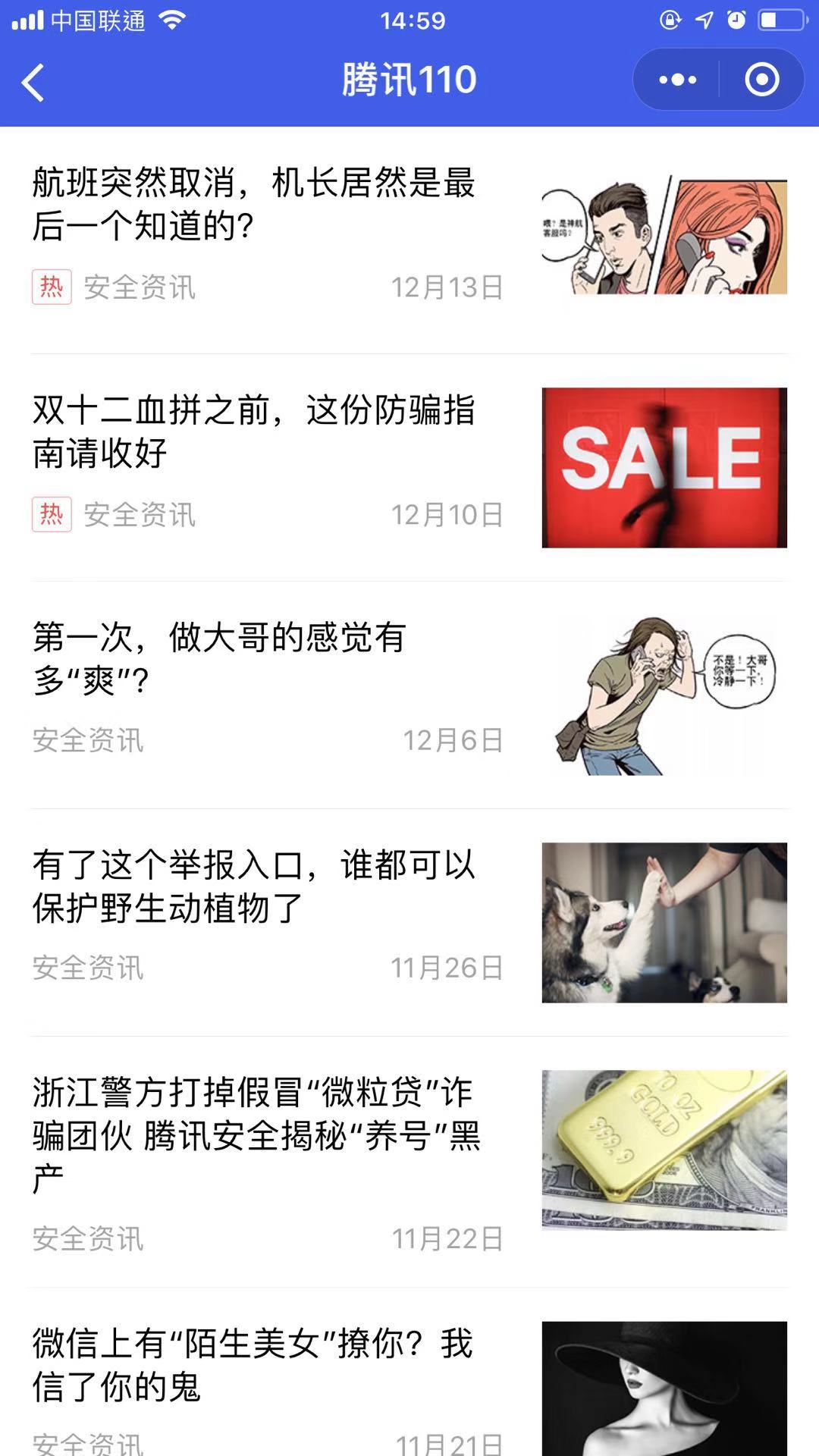 腾讯110截图