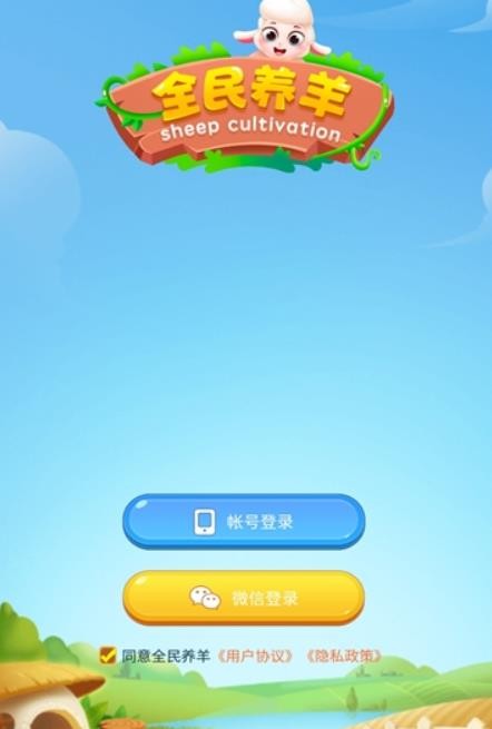 全民养羊截图