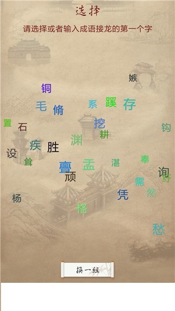成语接龙截图