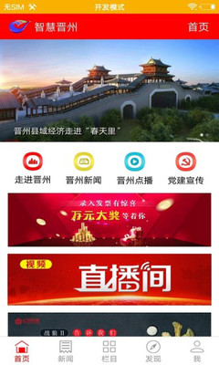 智慧晋州截图
