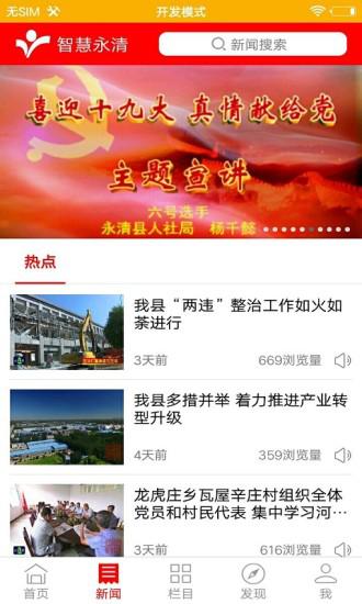 智慧永清截图